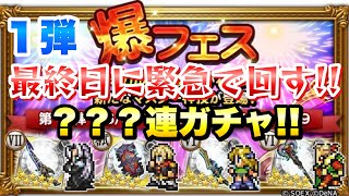 【FFRK】爆フェス 2025 第1弾 ？？？連ガチャ！ T覚醒が遂に実装！ マスター神技も！セフィロス、エース、セリス、ケフカ  最終日に緊急で回す！ FFレコードキーパー