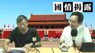 國進民退已成國策，四中後全面監控人民〈國情揭露〉2019-11-01 f