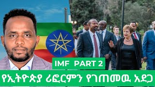 ዶላር ላይ የተጣሉ ክልከላዎች በሙሉ ሊነሱ ይገባል አለ IMF/ New report from IMF warns Ethiopian reform risks/ Part 2