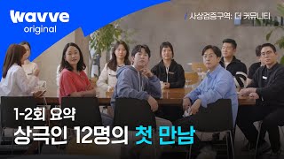 [사상검증구역: 더 커뮤니티] 1-2회 요약｜낮에는 리더 투표, 밤에는 익명 키배?｜웨이브 오리지널