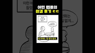 어떤 웹툰의 ‘완결 후기’.. ㄷㄷ