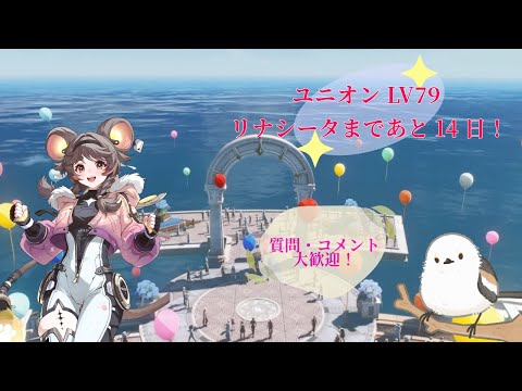 【 #鳴潮 / #鳴潮RALLY 】リナシータ前にやれることやっておこ～／初見さん、質問歓迎