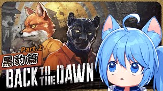 還以為是高手，結果全身病痛。黑豹篇 #2『Back to the Dawn / 動物迷城』遊戲直播【迷子羽根/Vtuber】
