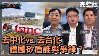 去中化vs.去台化｜護國矽盾誰與爭鋒？｜#李忠憲 #矢板明夫 #汪浩｜@華視三國演議｜20230115