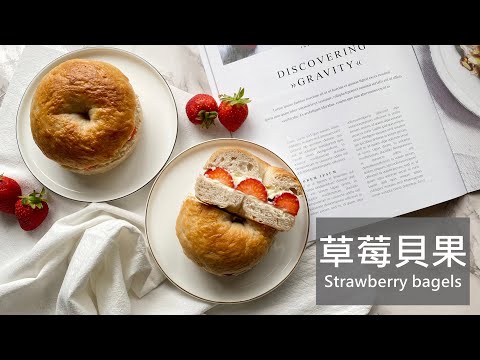 用草莓果醬做簡單手揉的草莓貝果Strawberry bagels/Yiting的烘焙夢/簡單的手揉麵包