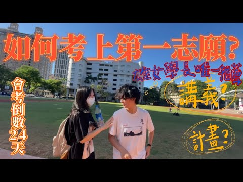 會考生必看！在校隨機訪問同學是當初是如何考上高雄女中的？ep.2 倒數24天