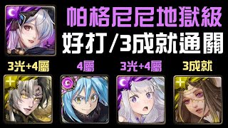 全新地獄3成就！魔王/愛蜜莉雅/年度黑金帝鴻/融煉光古希通關！帕格尼尼地獄級 為愛而顫動的魔弦（神魔之塔x轉生史萊姆x從零開始的異世界生活）隊長戰友神族/3光/4屬