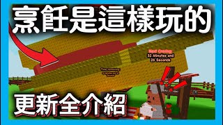 超巨三明治！烹飪是這樣玩的！//小豬烹飪更新全介紹！//舊食譜都錯了！//成長花園🍅//培養花園🍄//Grow a Garden🍄