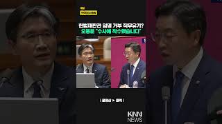 오동운 공수처장 "한덕수, 최상목 직무유기 수사 착수" / KNN