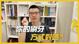 內湖金陽牙醫｜刷牙方式正確嗎？｜牙齦流血｜牙結石清除｜家庭牙醫