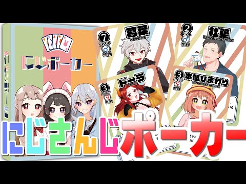 【自作ボドゲ】にじさんじライバーでポーカーするゲームを作りました【にじポーカー】