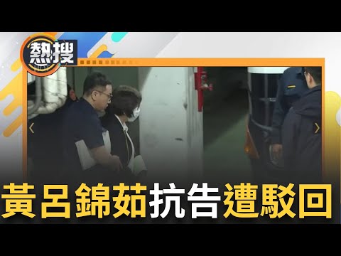 LIVE直播｜黃呂錦茹抗告失敗！高院裁定駁回 裁定自4月25日起羈押禁見2月 ｜三立新聞台
