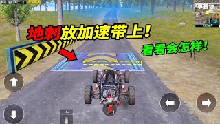 和平精英：地刺放在赛道的加速带上，载具经过会发生什么？【南美小猴子】