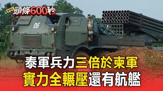 【泰柬邊境開火40死】泰空軍出動F-16轟柬「美國同意」？泰軍力輾壓柬埔寨「狂射集束彈」【頭條600秒】