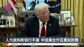 人为脱钩断链行不通 中促美合作互惠别折腾【2025.07.18 八度空间华语新闻】