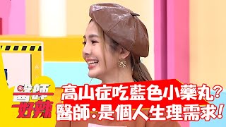 高山症吃「藍色小藥丸」？醫師解析：是個人生理需求？！【#醫師好辣】20211117 part3 EP1237 陳榮堅 楊晨熙