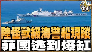 陸怪物海警船5901現蹤 不畏菲國一打二 菲船爆缸狼狽逃跑! #全球軍武頻道   @ctiplusnews