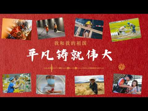 我和我的祖国｜平凡铸就伟大