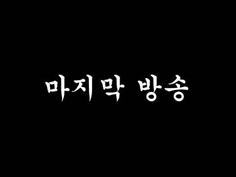 [다시보기: Twitch] 그동안 스타군을 사랑해주셔서 진심으로 감사했습니다