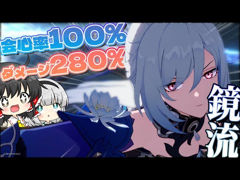 【崩スタ】新限定「鏡流」＆光円錐ガチャ！！またぶっ飛んだ性能の壊滅が来ましたね…【ゆっくり実況】【崩壊スターレイル】