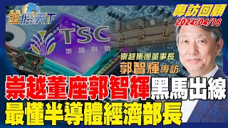 崇越董座郭智輝黑馬出線 最懂半導體經長【金臨天下專訪回顧】完整版 @tvbsmoney
