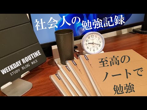 【勉強Vlog #63】至高のノートで勉強する無能社会人 【ITエンジニア，在宅勤務】