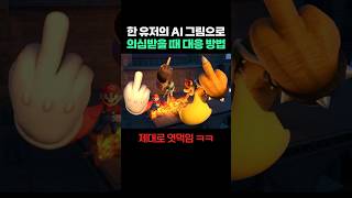 AI 그림으로 의심받을 때 대응 방법 ㅋㅋㅋㅋ 대응 확실하네 ㅋㅋㅋㅋ