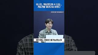 유니티, 게임엔진에 AI 도입...게임개발 패러다임 바뀐다