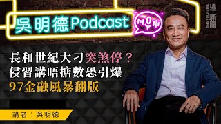 吳明德Podcast｜長和世紀大刁突煞停？侵習講唔掂數恐引爆97金融風暴翻版