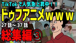 【アニメ】ドゥフｗｗｗアニメ 全まとめ③「たかちゃんの日常」27話～36話【総集編】ｗｗｗｗｗｗｗｗｗｗｗｗｗｗ【TikTokで話題】