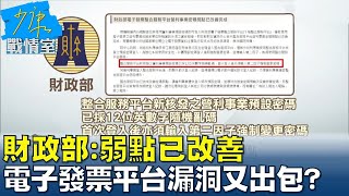 財政部:弱點已改善 電子發票平台資安漏洞政府又出包? 少康戰情室 20230517