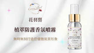 Grace'Deal花羽罌植萃防護香氛噴霧~讓妳散發自信光采的關鍵