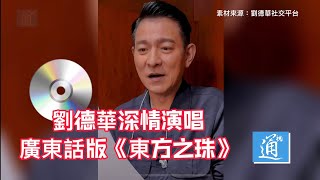 劉德華深情演唱廣東話版《東方之珠》完整版！#劉德華 #東方之珠 #香港回歸 @tongvisual