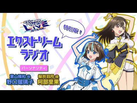 【WEBラジオ】エクストリームラジオ特別版！｜Extreme Hearts LIVE STAGE 開催記念