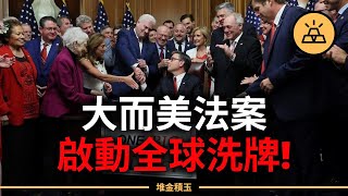 押上美元霸權！美國2.8兆經濟豪賭開打，《大而美法案》重塑全球財富秩序，你能活下來嗎？