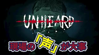 過去の現場の声を聞いて、謎を紐解いていく！【UNHEARD －罪の代弁－ 】