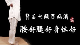 背後七顛百病消！提升陽氣，促進迴圈，腰好腿好身體好。記住關鍵，練習更到位