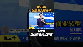 倪云华在黑马大课分享：AI时代企业商业模式升级#AI#人工智能#商业模式#商业转型#AI Agent#AI战略