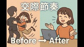 【2025最新】交際節奏大解析：運用心理學×溝通技巧，讓人際互動更順暢