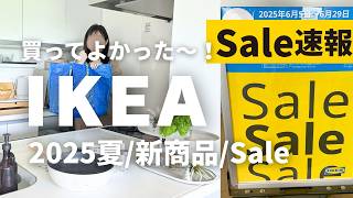 【IKEA新品推薦】必買隱藏好物＋美國夏季特賣速報🔥
