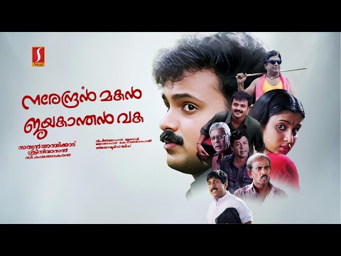 Narendran Makan Jayakanthan Vaka Malayalam Full Movie | Kunchacko Boban | Samyuktha Varma | Asin