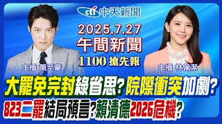 【🔴LIVE直播中】大罷免大槓龜綠省思?藍喊拒絕再撕裂青鳥2.0出新招?賴清德的民意警訊綠戰犯點名3人泰柬衝突川普出手在野促公布關稅!林佩潔/簡至豪報新聞20250727@中天新聞CtiNews