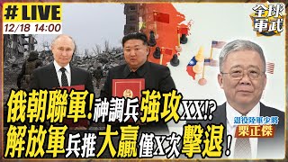 【#將軍來了｜栗正傑LIVE】普丁將上演烏俄結局?澤倫上演喜劇? 解放軍兵推大贏!2028台灣統一? 20241218  @全球軍武頻道