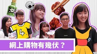 【街頭】網上購物有幾伏？