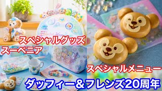 ダッフィー＆フレンズ20周年:カラフルハピネスのスペシャルグッズ、スペシャルメニューが販売決定！