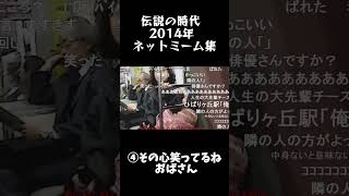 【伝説】2014年ネットミーム集 #shorts #HACK #音ハメ #2014 #妖怪ウォッチ #3ds