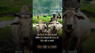 किसान मोटिवेशनल वीडियो. #Motivational video