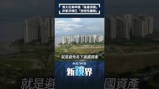 恒大在美申請「破產保護」　許家印傳已「技術性離婚」／NEWS新鏡界 #Shorts  @mlive-tw
