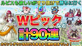 【ドラクエタクト】90連ガチャる！ルビスWピック | カウントダウン持ち越しS50% | 無償分など合計【５周年】【ガチャ】【Wピックアップ】