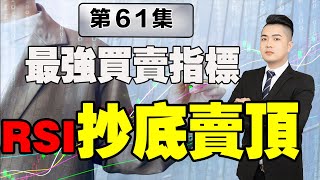 股票買賣 | 升跌密碼 這樣改良的RSI居然隱藏著主力頂底模型！ | 股票入門 | 股票教學影片  （打開CC有字幕）